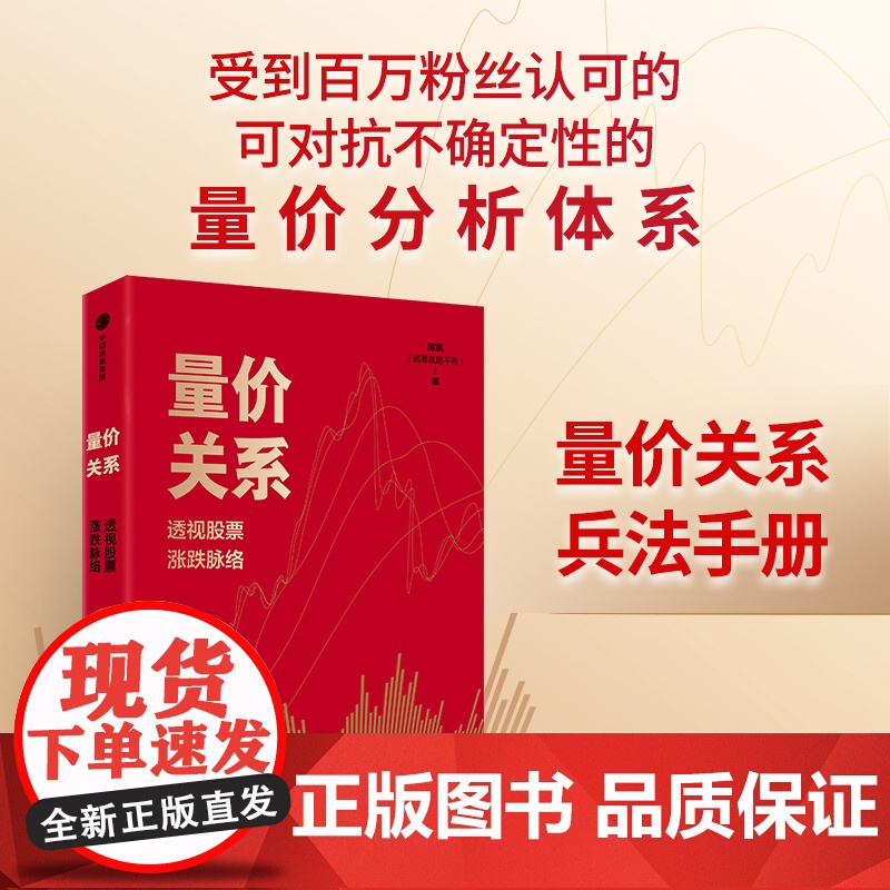 量价关系 透视股票涨跌脉络 陈凯著 20余年交易实践与教学总结而成的实战方法论 金融与投资高清大图