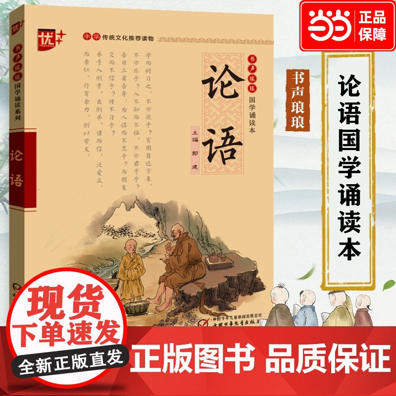 论语 注音版中华传统文化读物国学经典诵读 注释+译文论语初中生小学生课外阅读书籍传统文化经典启蒙书 正版高清大图