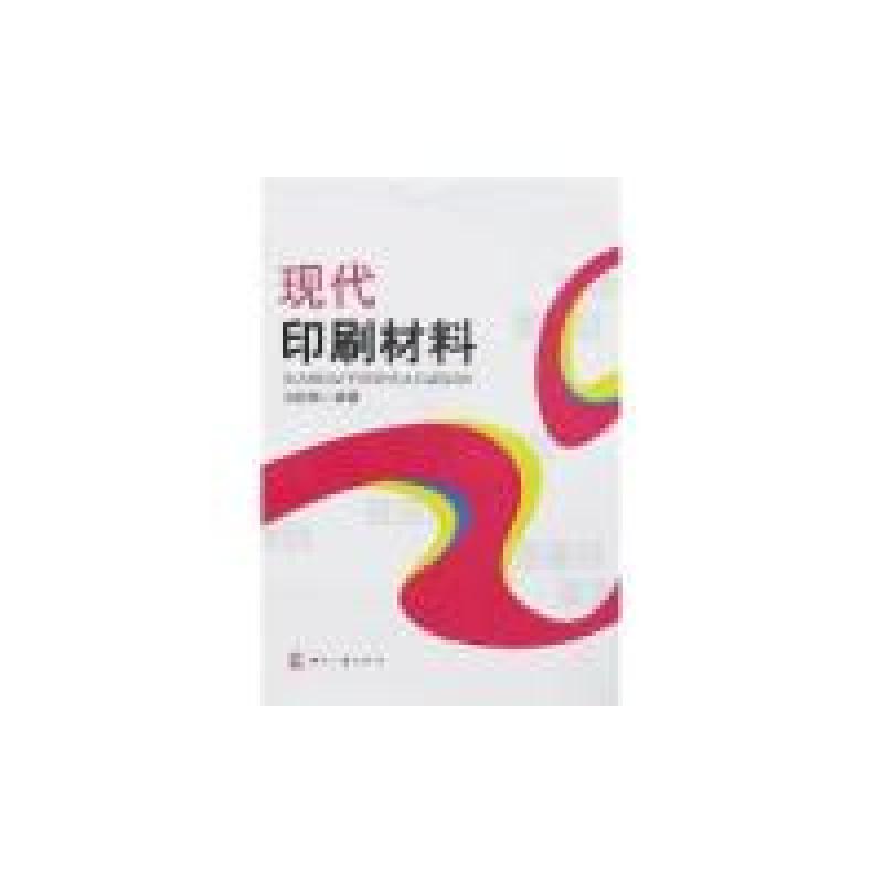 正版新书】现代印刷刘武辉编9787800006692