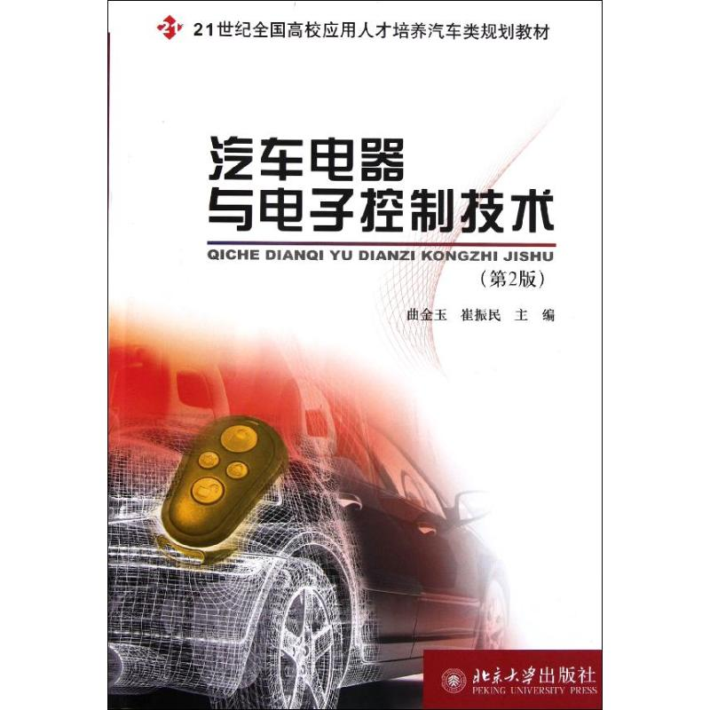 醉染图书汽车电器与控制技术9787301197776高清大图