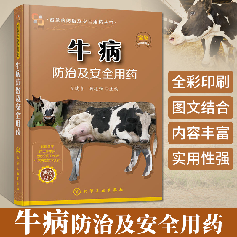 [醉染正版]牛病防治及安全用药 高效养牛技术书 牛病的免疫预防全书 疾病诊断治疗方案合理科学用药 牛病防治实用手册 养牛高清大图