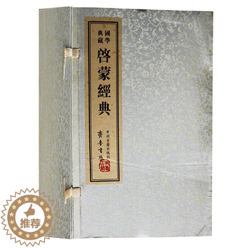 【醉染正版】国学收藏启蒙经典 一函九册 线装版 南北朝颜之推仿古中国启蒙文化弟子规三字经百家姓千字文颜氏家训幼学等少儿国