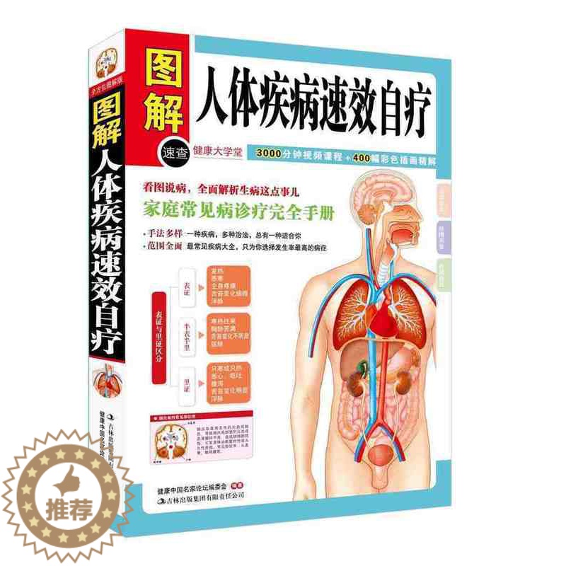 [醉染正版]图解人体疾病速效自疗(健康大学堂) 家庭常见病诊疗完全手册 ( 常见病处方手册 家庭常见病防治 头痛 眩晕高清大图