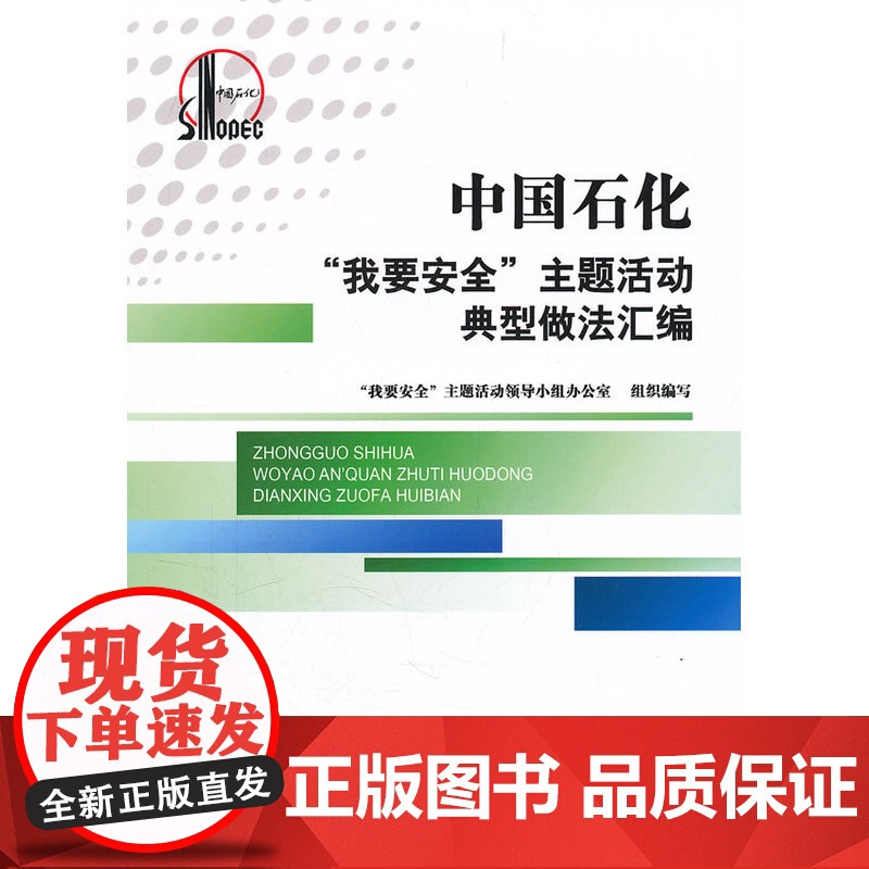 中国石化“我要安全”主题活动典型做法汇编高清大图