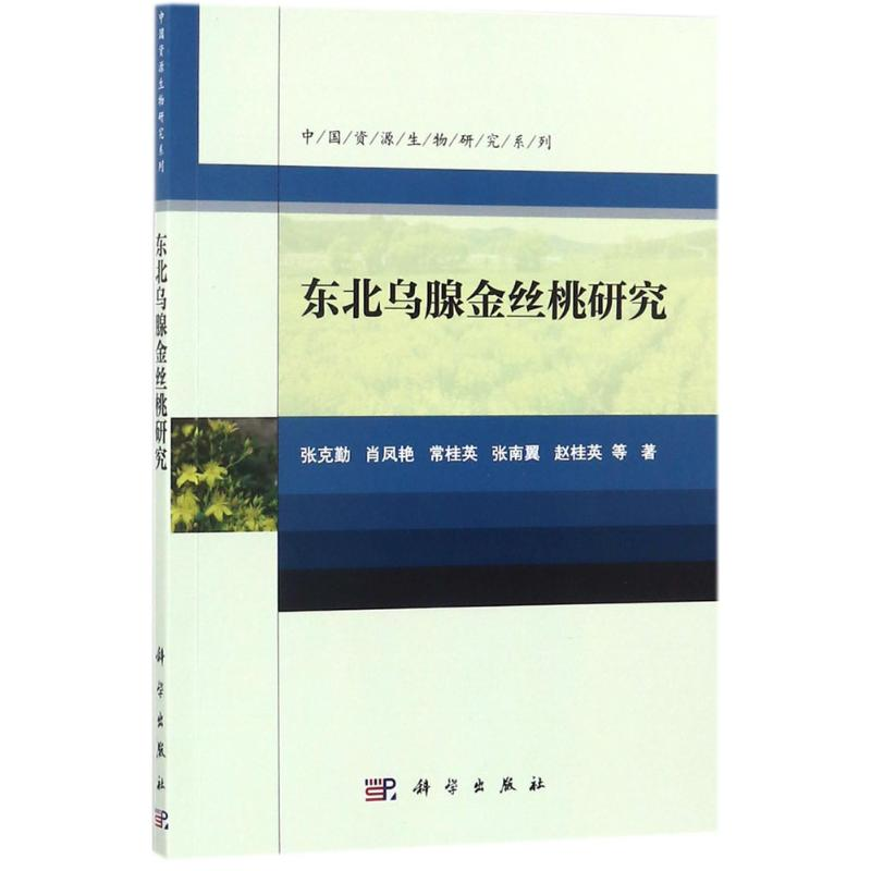 醉染图书东北乌腺金丝桃研究9787030547095