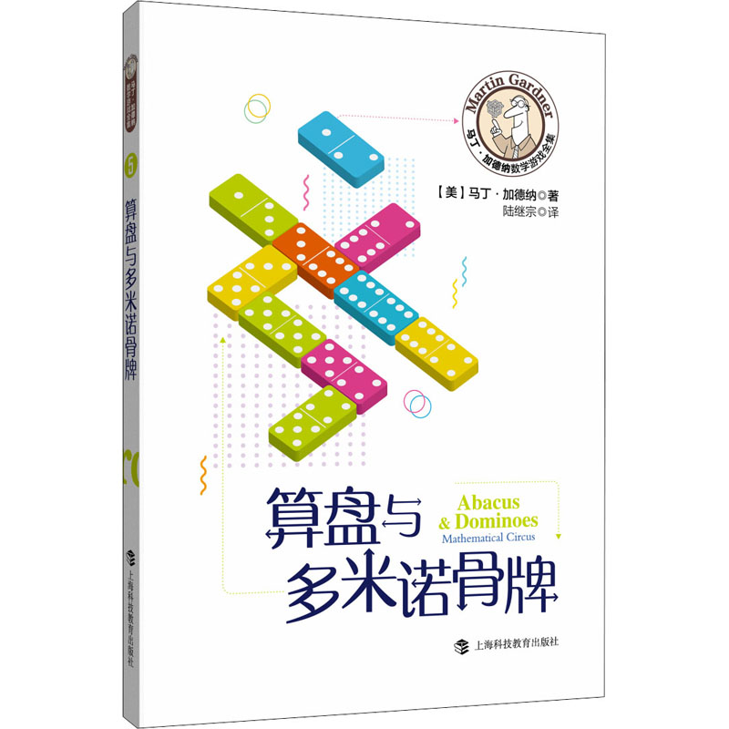 [M]算盘与多米诺骨牌-9787542872364高清大图