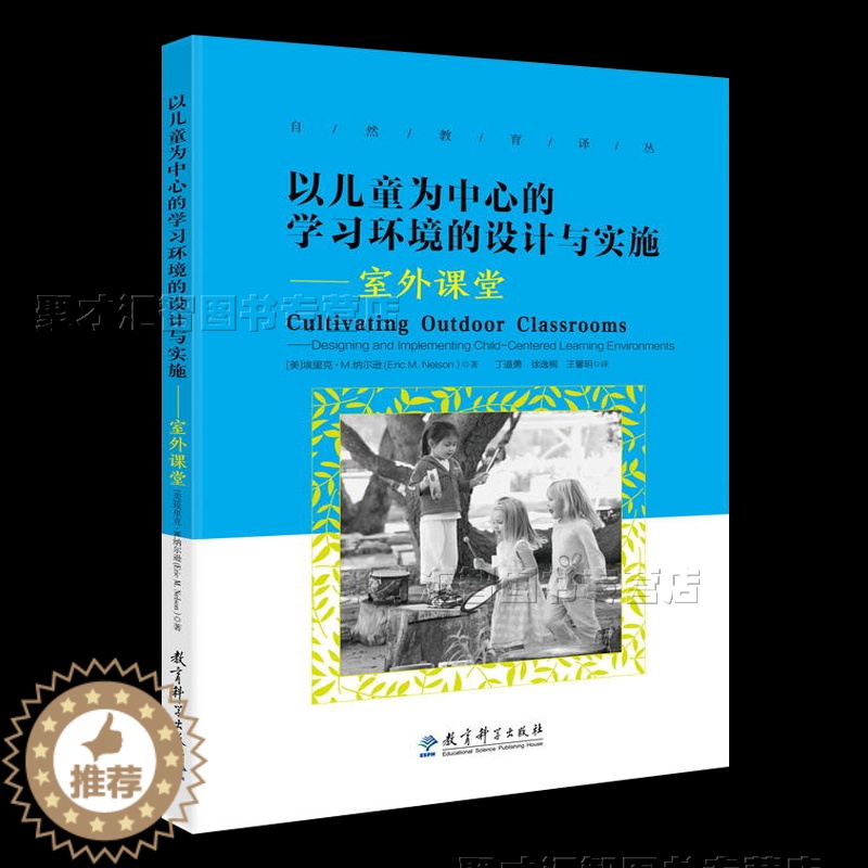 【醉染正版】以儿童为中心的学习环境的设计与实施 室外课堂 自然教育译丛 自然的体验式教育社会研究科学语言艺术数学发展健康