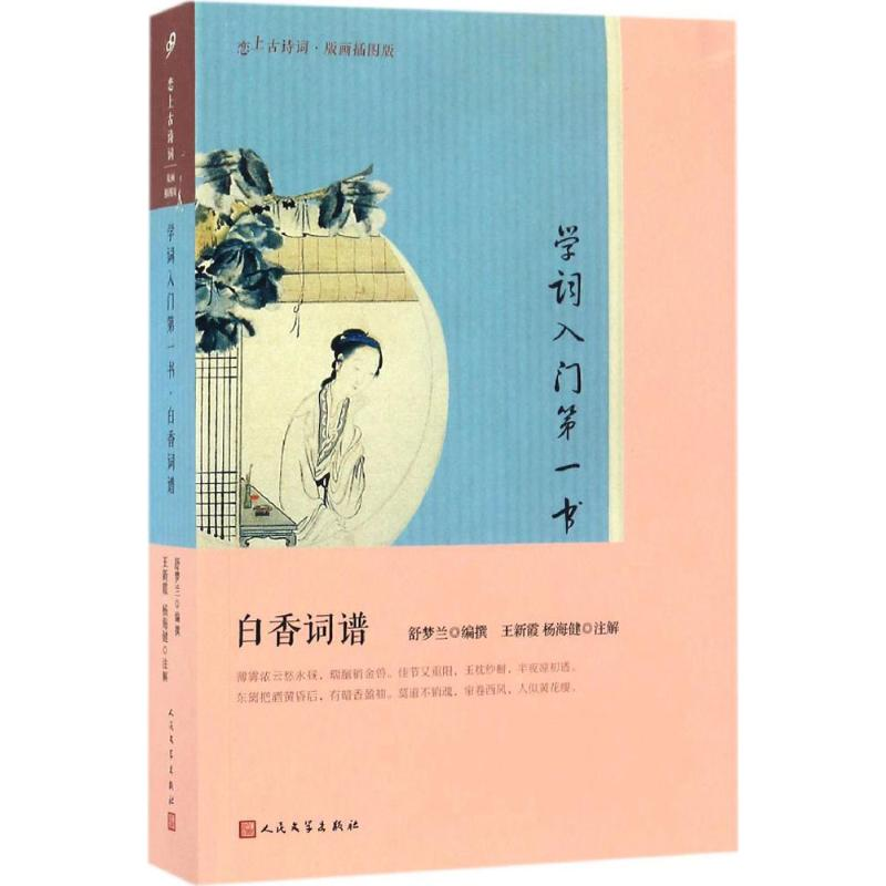正版新书]学词入门第一书(清)舒梦兰 编撰;王新霞,杨海健 注解高清大图