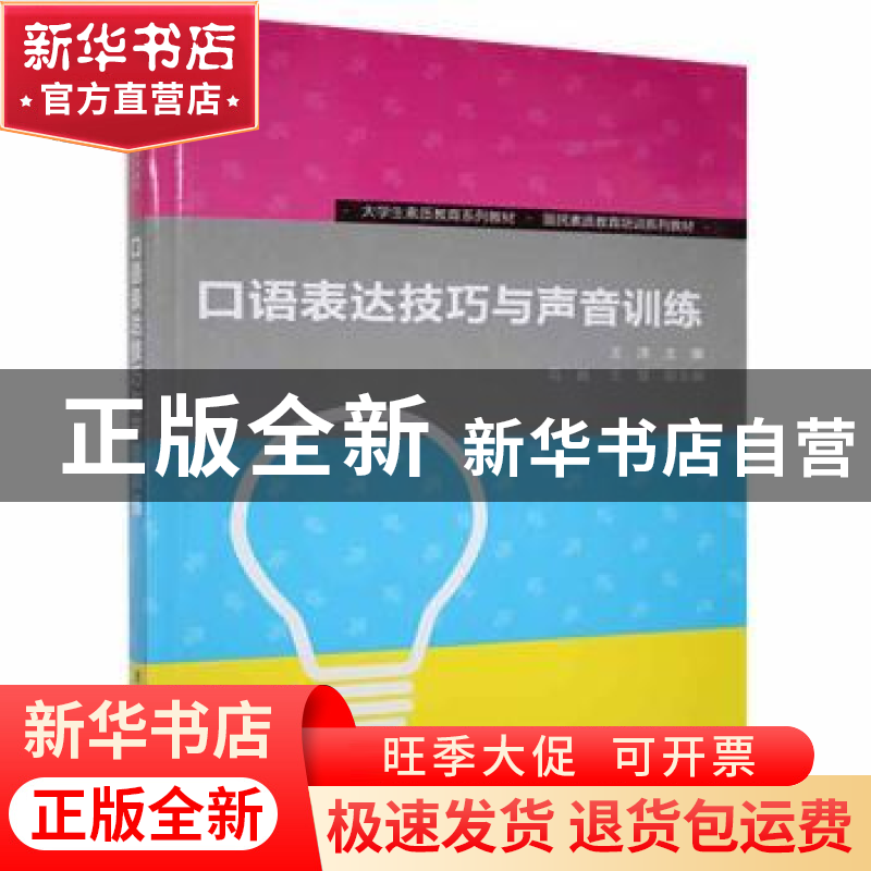 正版 口语表达技巧与声音训练 王洋主编 清华大学出版社 97873023高清大图