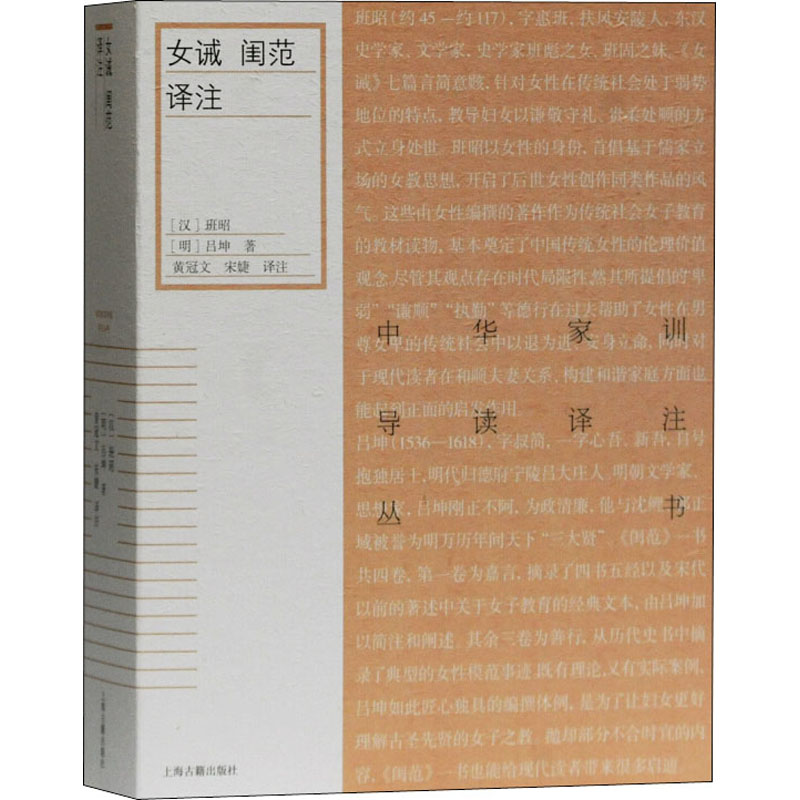 [M]女诫 闺范译注-9787532598090高清大图