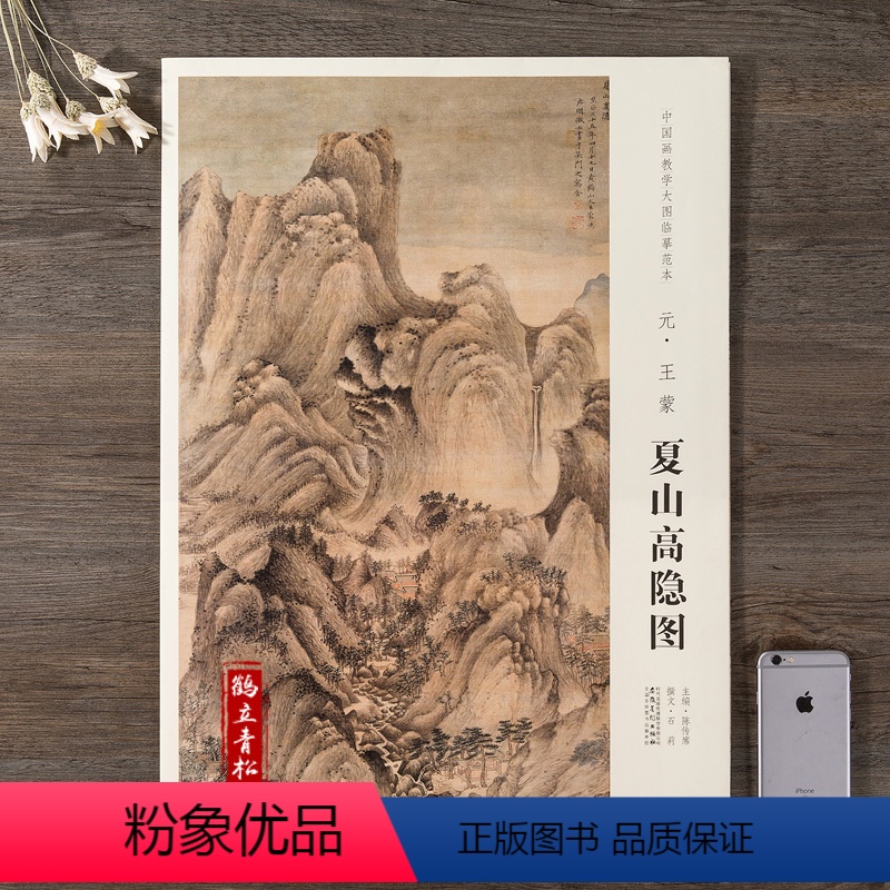 [正版]画芯尺寸149*63cm 中国画教学大图临摹范本 夏山高隐图 元 各美院画室画院老师同学临摹学习版本画集