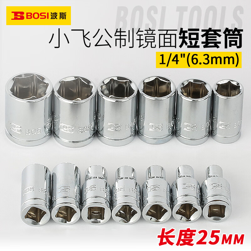 波斯(BOSi) BS368911 6.3mm系列公制镜面短套筒11mm(12支装)