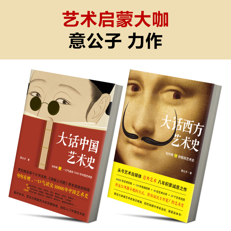[正版]大话艺术史(全2册) 大话中国艺术史+大话西方艺术史 意公子 艺术历史自媒体艺术零压力入门 提高审美软实力读客高清大图