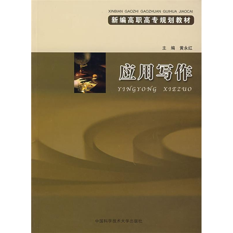 正版新书】应用写作黄永红9787312021237