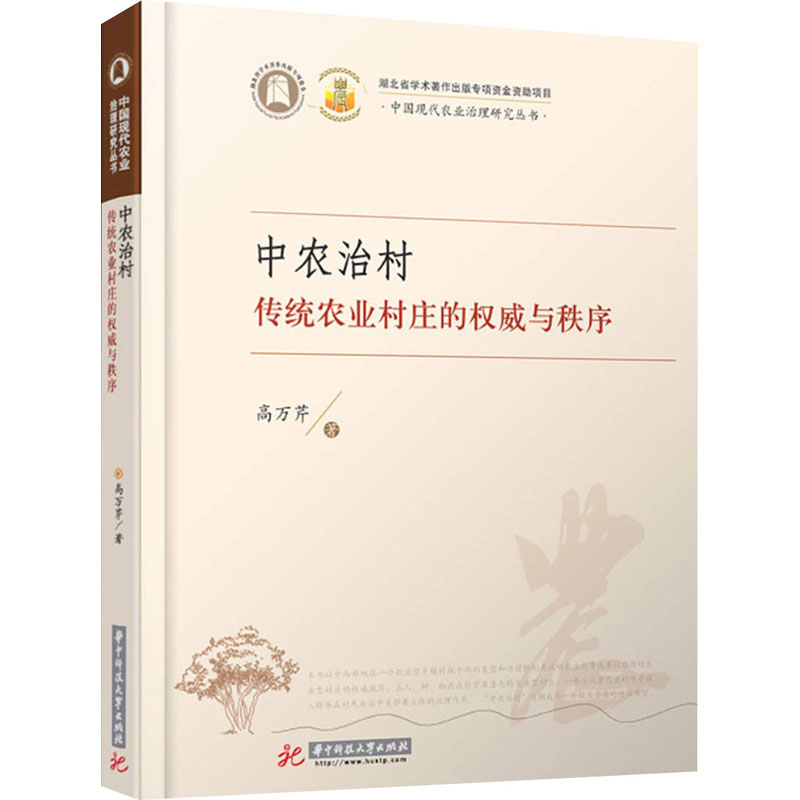 醉染图书中农治村 传统农业村庄的与秩序9787568046060高清大图