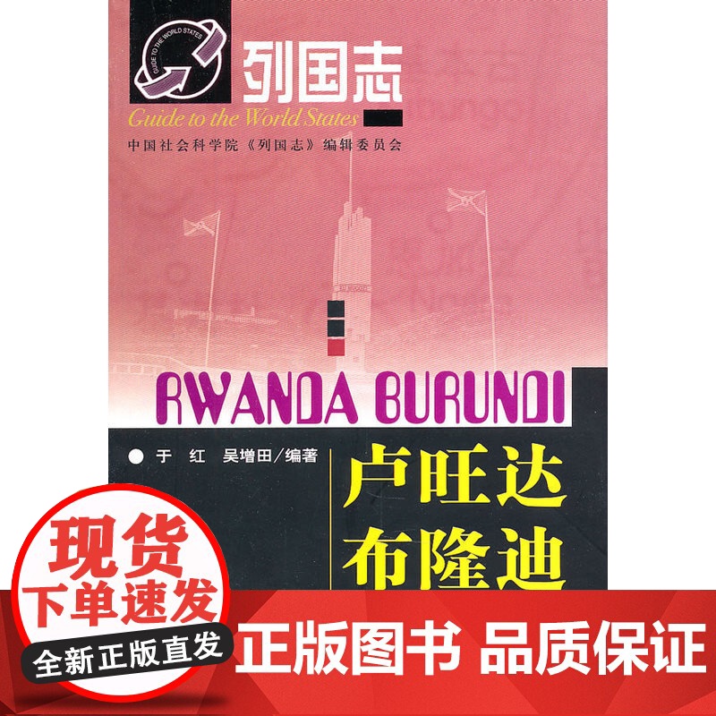 列国志卢旺达 布隆迪 于红 社会科学文献出版社 正版书籍