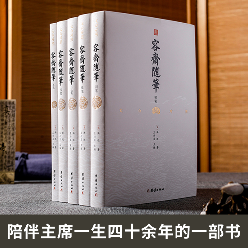 [正版] 容斋随笔全套5册文白对照全注全译珍藏版洪迈著宋史书中国通史全本全译 古代南宋文言笔记小说名著 古代历史文化国学高清大图