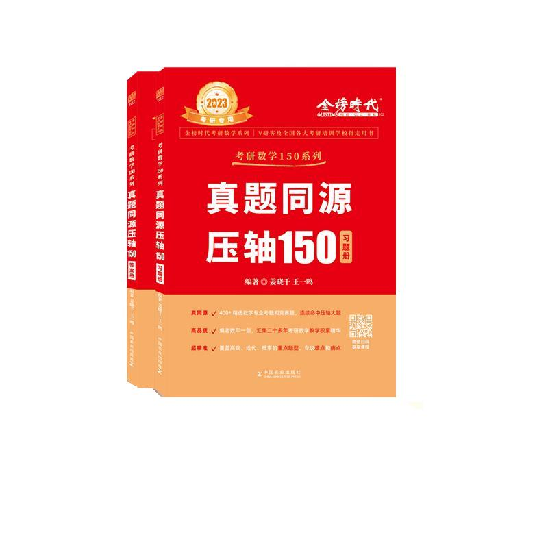 正版新书]真题同源压轴150(2023考研专用共2册)/考研数学150系列高清大图
