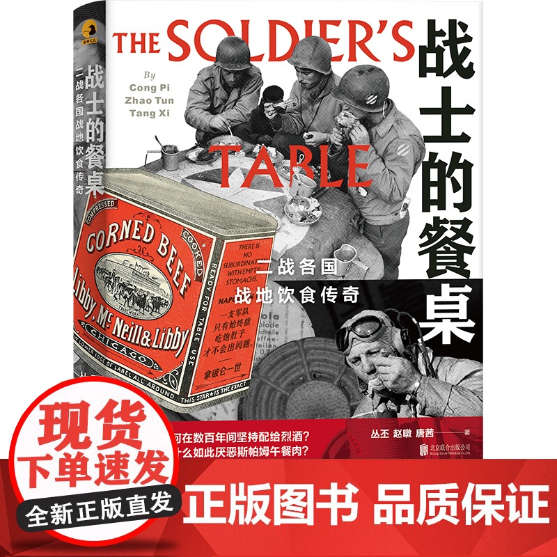 【正版】战士的餐桌 二战各国战地饮食传奇通过餐桌看战争 透过饮食聊军史 军事历史饮食文化书籍 北京联合出版公司