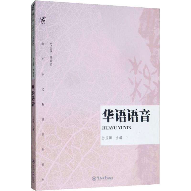 【M】华语语音-9787566802644