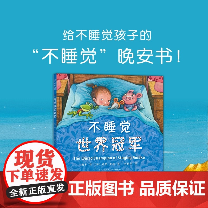 [精装硬壳]不睡觉世界冠军儿童绘本3到6岁幼儿园专用阅读4—5岁以上适合小班中班大班宝宝睡前故事书三到四岁幼儿启蒙早教书高清大图