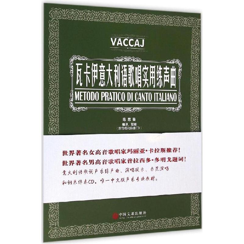 正版新书]瓦卡伊意大利语歌唱实用练声曲陈思曼9787505994034高清大图
