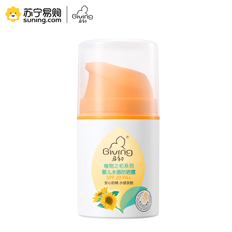 启初 婴儿水感防晒露(SPF20 PA+)45g 免卸妆宝宝防晒露夏季清爽保湿