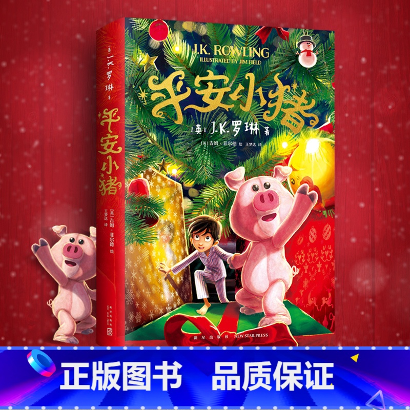 平安小猪 【正版】平安小猪书JK罗琳新书哈利波特书全套与魔法石圣诞小猪魔幻故事成长励志想象力小说8-10-12岁小学生三