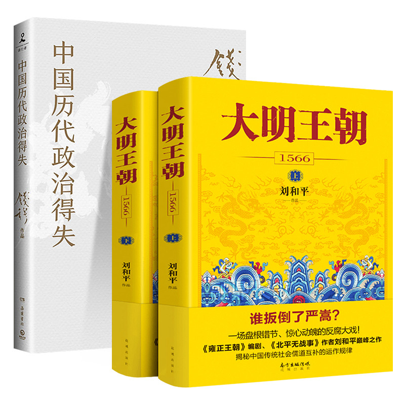 [正版]中国历代政治得失+大明王朝上下全2册 刘和平著 大明王朝1566高分历史剧同名小说 明清历史军事文学小说明朝七高清大图