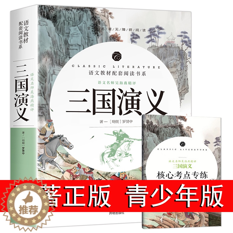 [醉染正版]三国演义原著正版文言文 全本 青少年版 七八九年级中小学生课外阅读书籍版部编完整版 罗贯中著初中生中小学生版