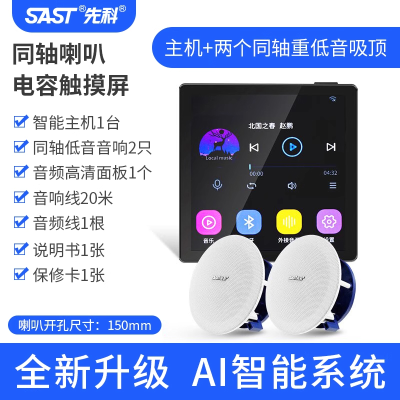 先科(SAST)智能AI吸顶音响天花吊顶家庭影院音乐标配(内置精灵)智能语音主机+2个6.5英寸超重低音同轴吸顶音响