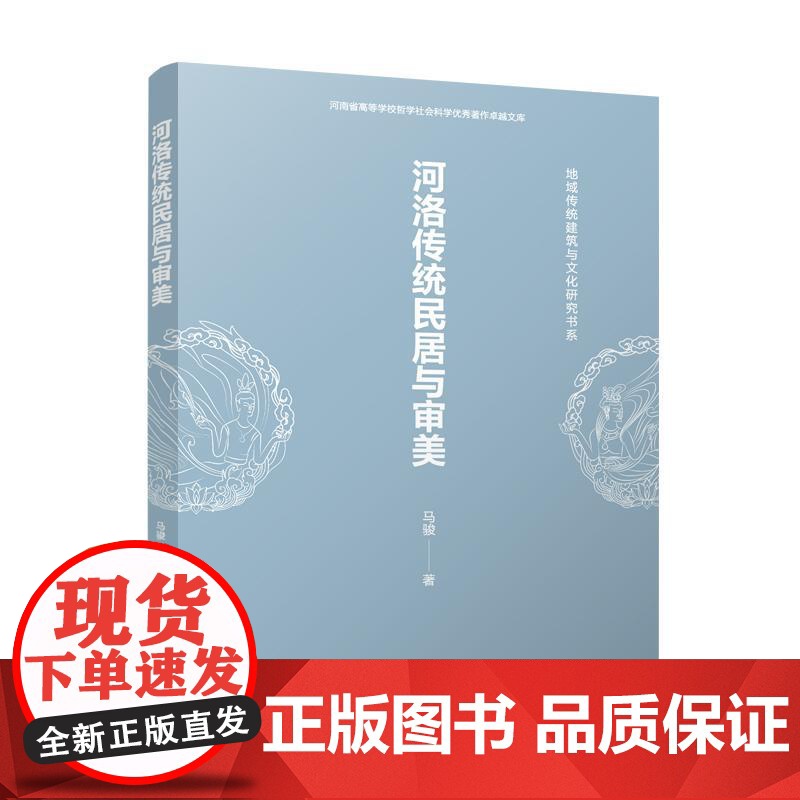 河洛传统民居与审美/地域传统建筑与文化研究书系/河南省高等学校哲学社会科学优秀著作高清大图
