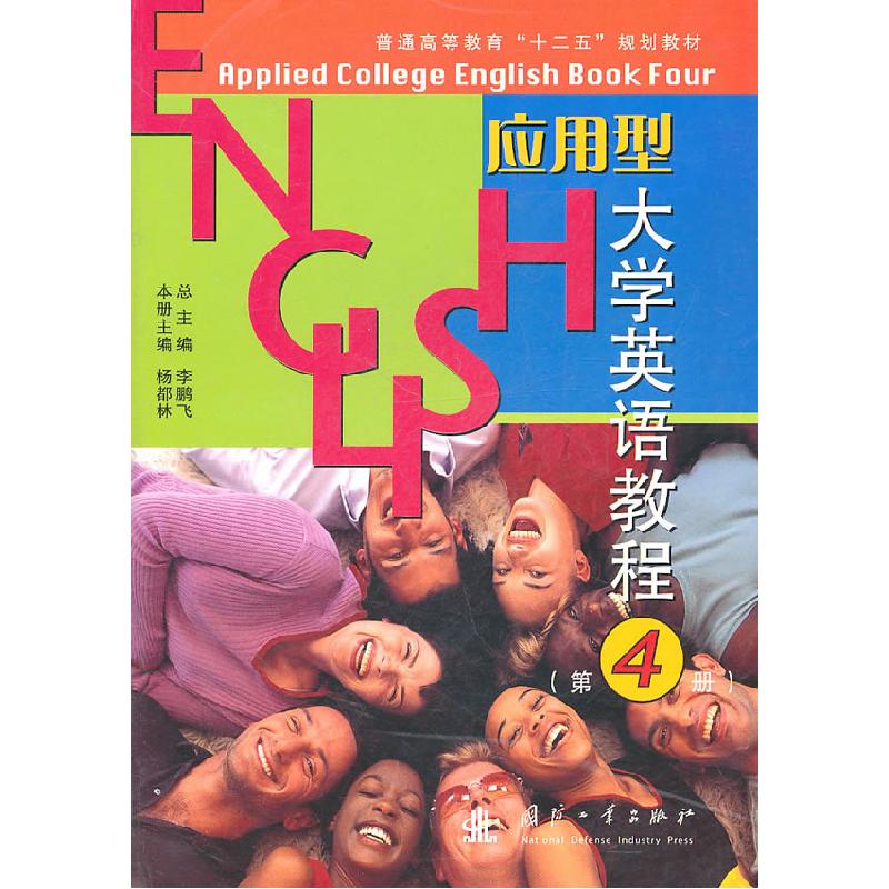 正版新书]应用型大学英语教程-(第4册)李鹏飞 主编,杨都林 分