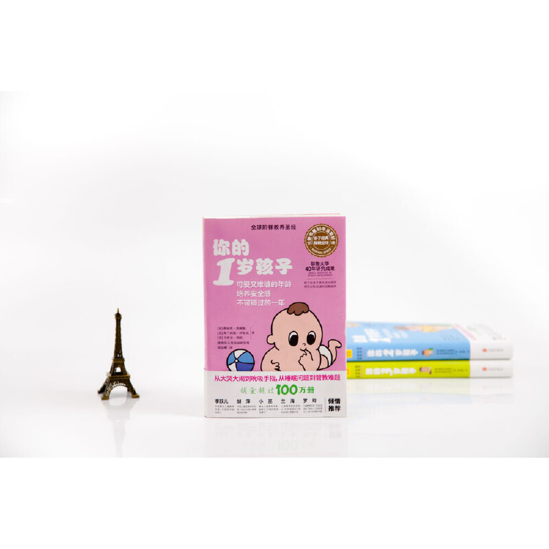 [正版]你的1岁孩子 阶梯教养亲子教育孩子的书 父母的语言正面管教温柔的教养妈妈育儿百科健康辅食菜谱家庭教育指南 育儿高清大图