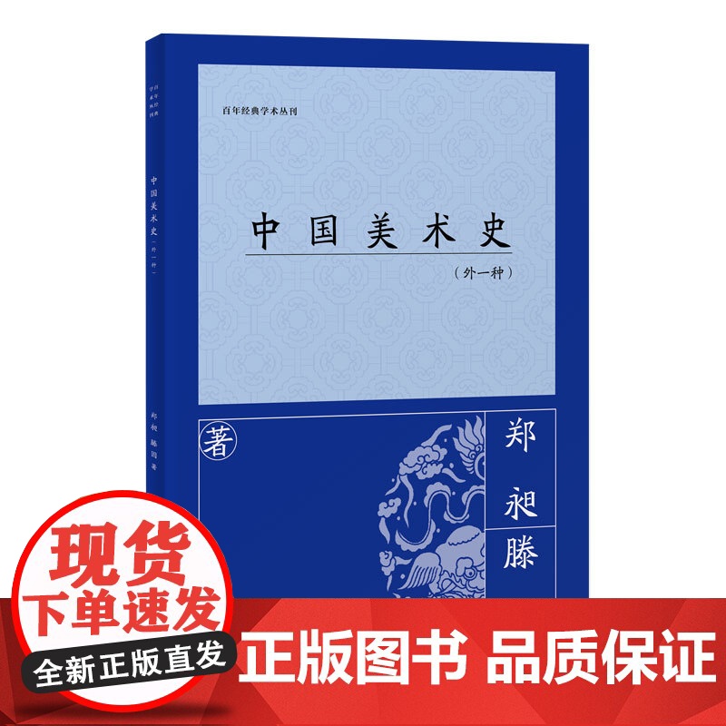 【正版】中国美术史(外一种)郑昶(百年经典学术丛刊) 上海古籍出版社