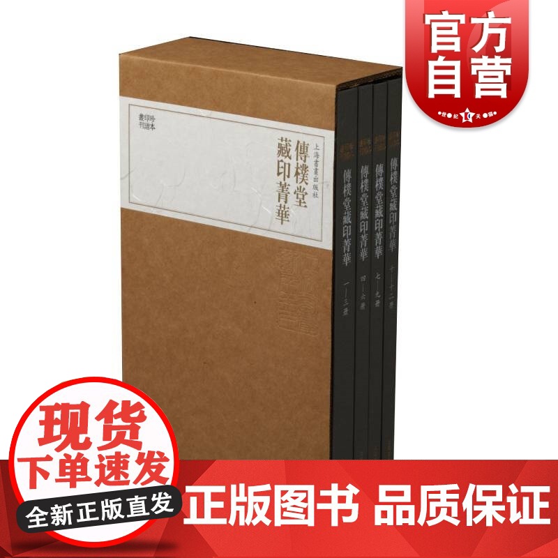 珍本印谱丛刊·传朴堂藏印菁华(四册)高清大图