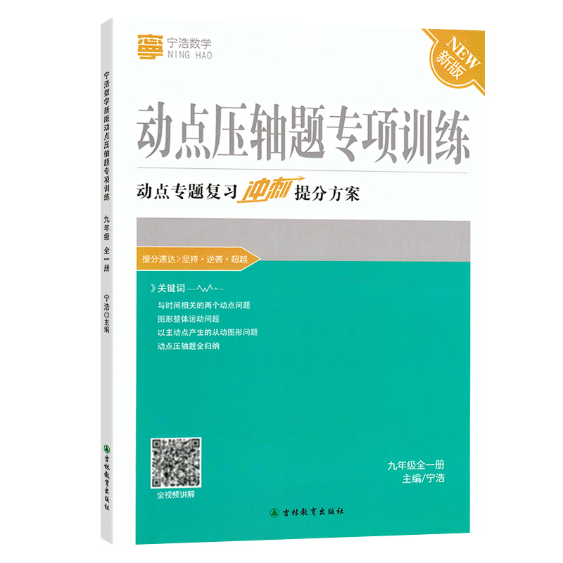 动点压轴题专项训练[通用版] 九年级/初中三年级 [正版]宁浩数学动点压轴题专项训练九年级全一册 动点专题复习冲刺提分方