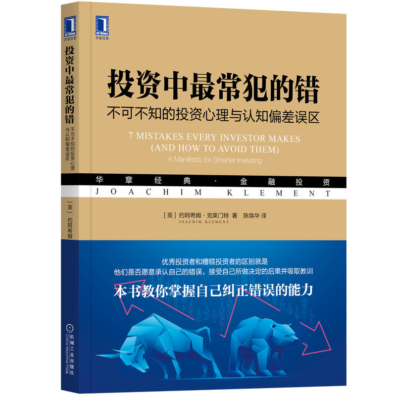 正版新书]投资中最常犯的错 不可不知的投资心理与认知偏差误区(高清大图