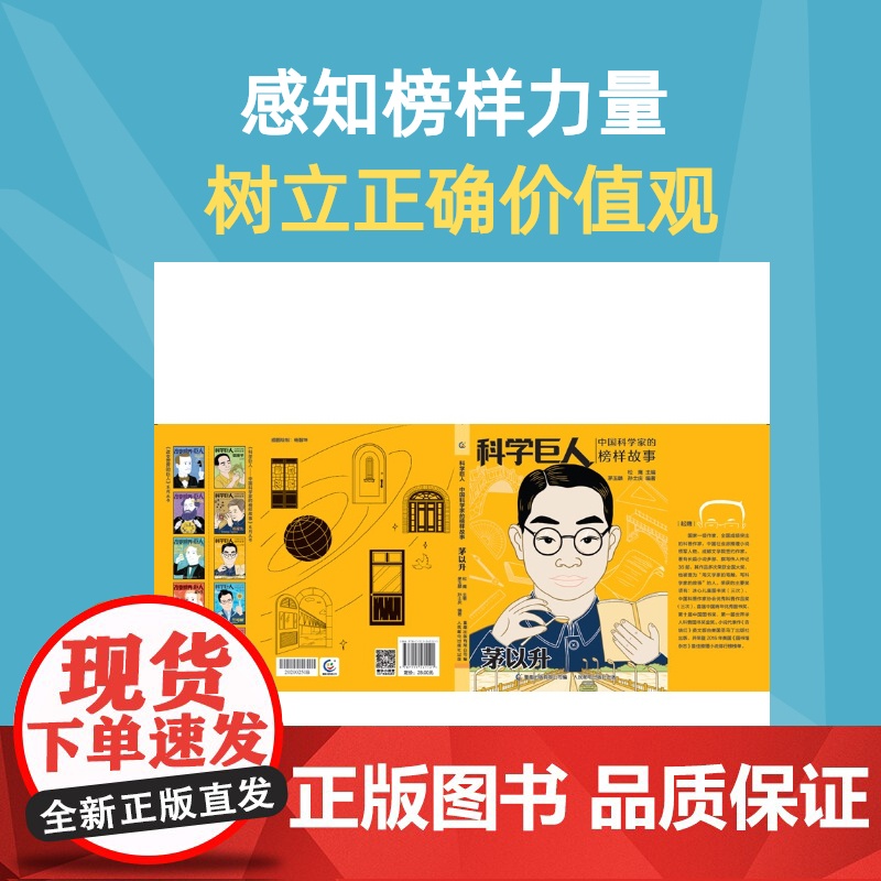 正版 科学巨人 中国科学家的榜样故事 茅以升中小学生阅读书目儿童文学读物三四五六课外书青少年成长励志书英雄名人传记高清大图