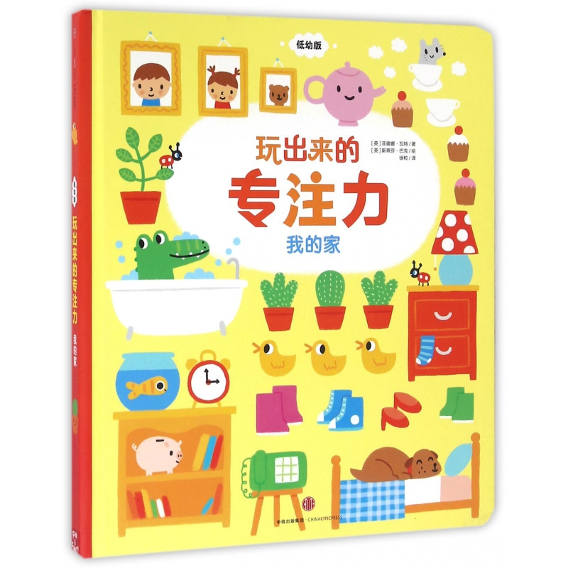 音像我的家(低幼版)(精)/玩出来的专注力(英)菲奥娜?瓦特