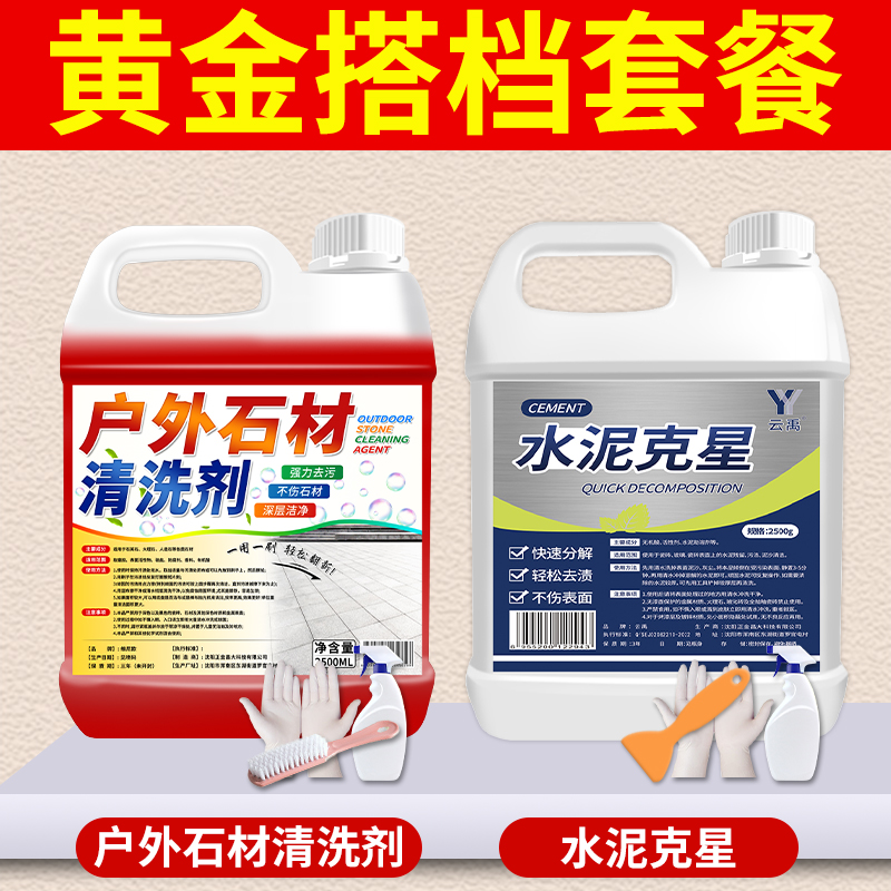 【补贴10%】花岗岩石材清洗剂水磨石地面大理石清洁强力去污神器水泥地板瓷砖 2桶装石材+水泥克星送工具