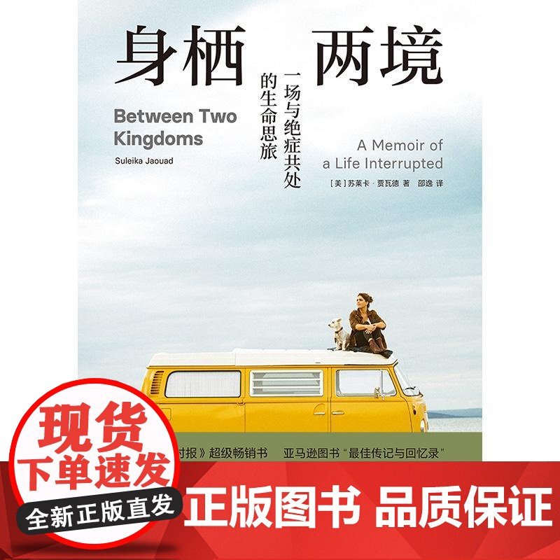 [央视网]身栖两境 一场与绝症共处的生命思旅 一本真实的抗癌回忆录 纽约时报超级书 [美]苏莱卡贾瓦德 后浪 HL高清大图