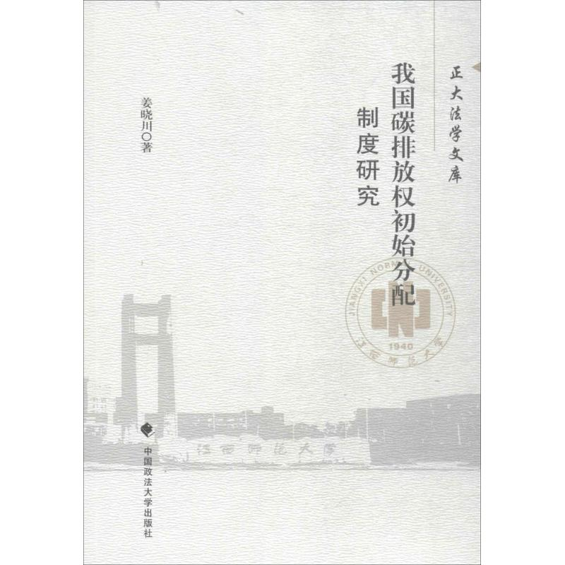 醉染图书我国碳排放权初始分配制度研究9787562082446