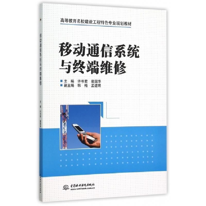 正版新书]移动通信系统与终端维修许书君,裴国华,韩梅,孟建明