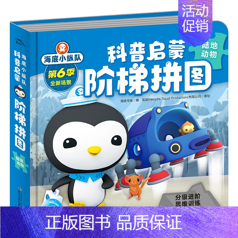 海底小纵队科普启蒙阶梯拼图:陆地动物 [正版]全套6册 海底小纵队科普启蒙阶梯拼图 3到6岁儿童益智立体拼图模型早教益智