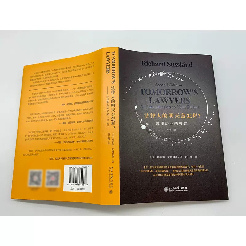[正版]法律人的明天会怎样 法律职业的未来 第二版 北京大学出版社 理查德 萨斯坎德 法律市场新图景 数字时代法律职业高清大图