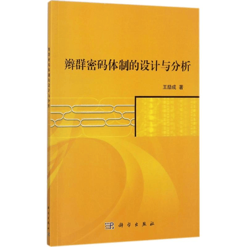 醉染图书辫群密码体制的设计与分析9787030545701图片