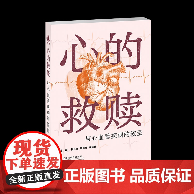 心的救赎:与心血管疾病的较量张云盛,靳育静,何蓓芬 著天津科技翻译出版有限公司9787543346338医学卫生/内科学高清大图