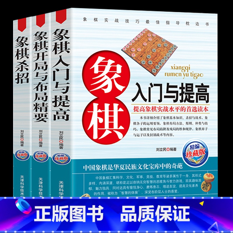 【正版】全套3册 象棋入门与提高杀招技巧象棋速战速决开局与布局精要中国象棋棋谱教程入门书籍残局定式破解指南书大全学生初学