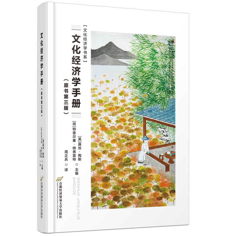 醉染图书文化经济学手册(第三版)9787563831968高清大图